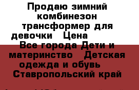 Продаю зимний комбинезон трансформер для девочки › Цена ­ 1 000 - Все города Дети и материнство » Детская одежда и обувь   . Ставропольский край